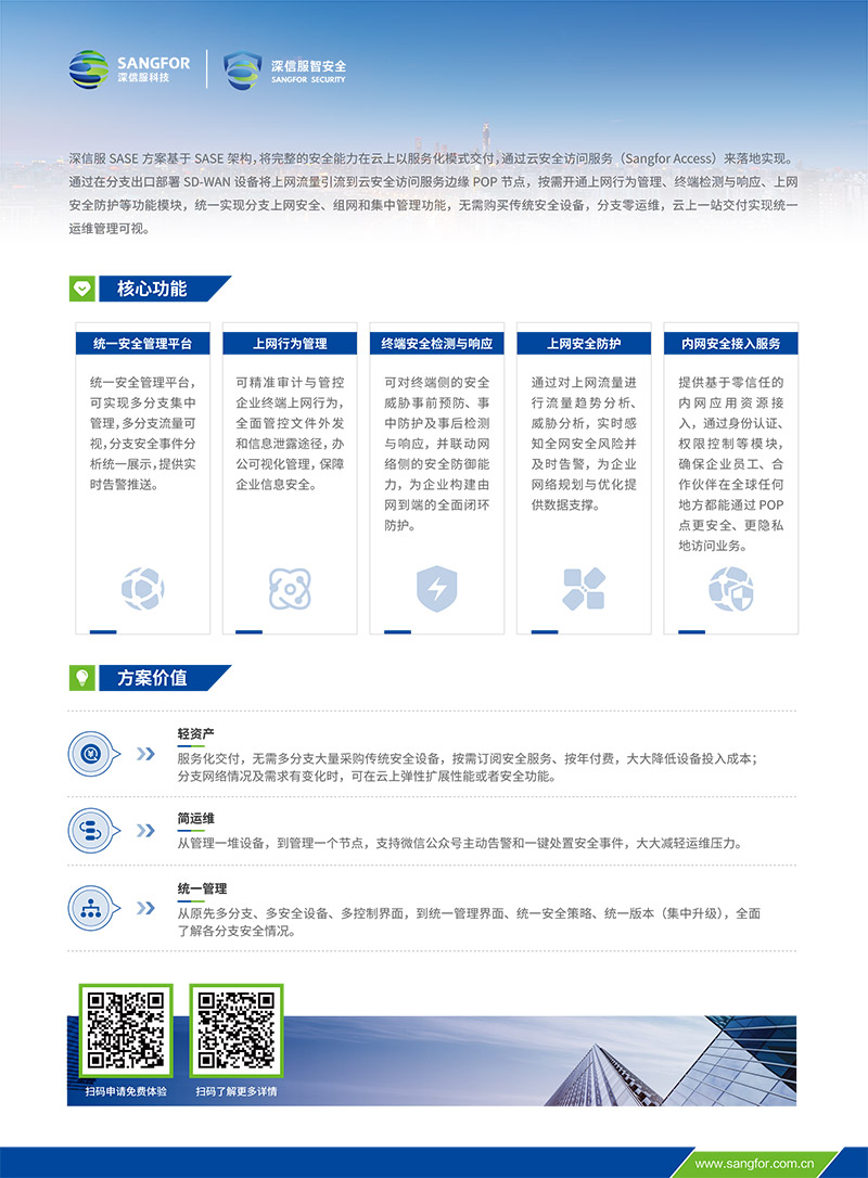 【彩頁(yè)】深信服SASE方案多(duō)分(fēn)支安(ān)全組網場景-2.jpg