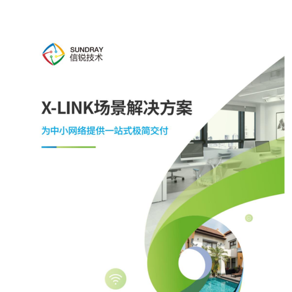 【X-LINK系列】中(zhōng)小(xiǎo)網絡解決方案